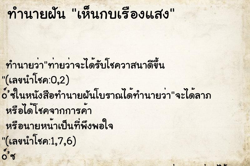 ทำนายฝันทำนายฝันเห็นกบเรืองแสง