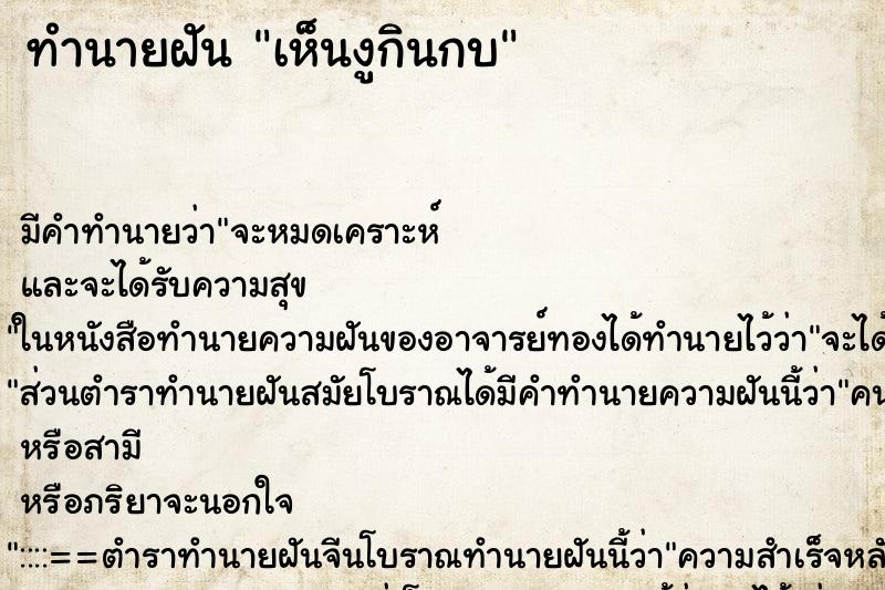 ทำนายฝัน เห็นงูกินกบ ทำนายฝัน เห็นงูกินกบ