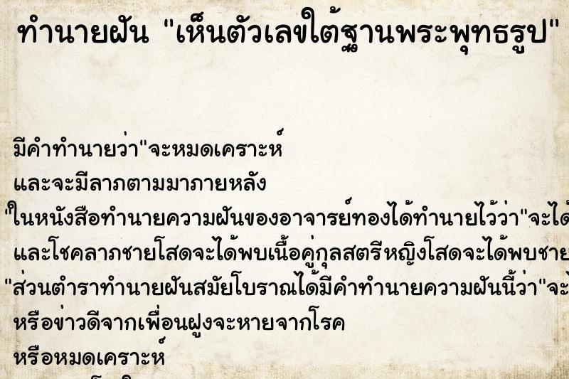 ทำนายฝันเห็นตัวเลขใต้ฐานพระพุทธรูป ทำนายฝันทำนายฝันเห็นตัวเลขใต้ฐานพระพุทธรูป