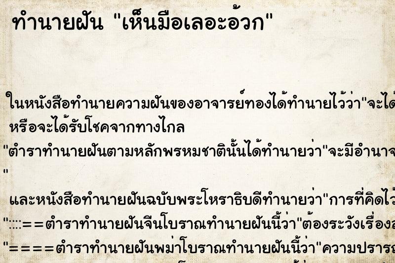 ทำนายฝันเห็นมือเลอะอ้วก ทำนายฝันทำนายฝันเห็นมือเลอะอ้วก