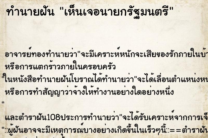ทำนายฝันเห็นเจอนายกรัฐมนตรี ทำนายฝันทำนายฝันเห็นเจอนายกรัฐมนตรี