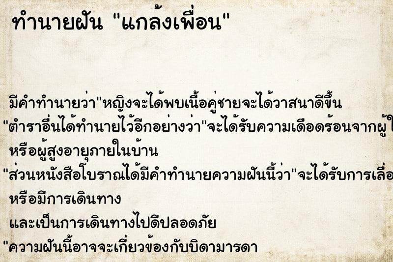 ทำนายฝัน แกล้งเพื่อน ทำนายฝัน แกล้งเพื่อน