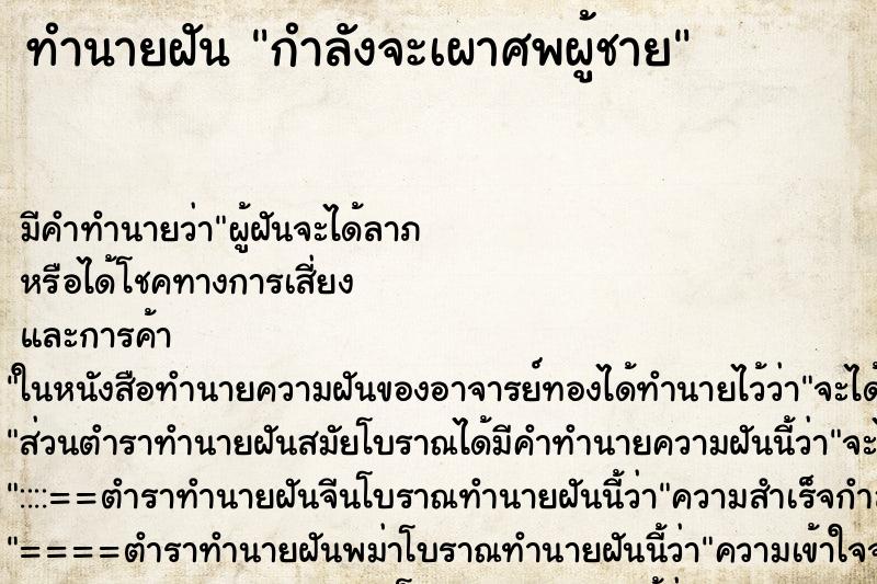 ทำนายฝัน กำลังจะเผาศพผู้ชาย ทำนายฝัน กำลังจะเผาศพผู้ชาย