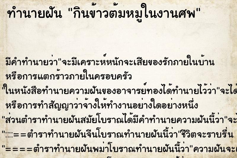 ทำนายฝัน กินข้าวต้มหมูในงานศพ ทำนายฝัน กินข้าวต้มหมูในงานศพ
