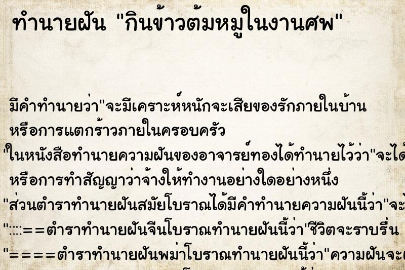 ทำนายฝัน กินข้าวต้มหมูในงานศพ ตำราโบราณ แม่นที่สุดในโลก