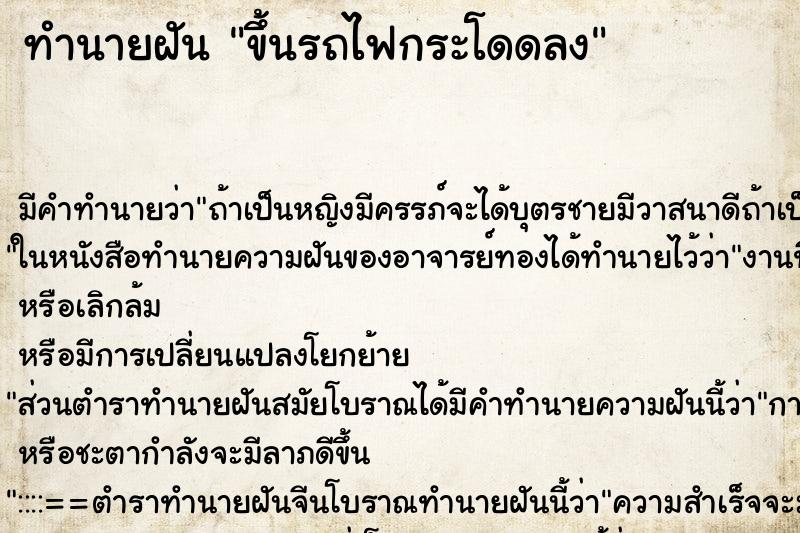 ทำนายฝัน ขึ้นรถไฟกระโดดลง ทำนายฝัน ขึ้นรถไฟกระโดดลง