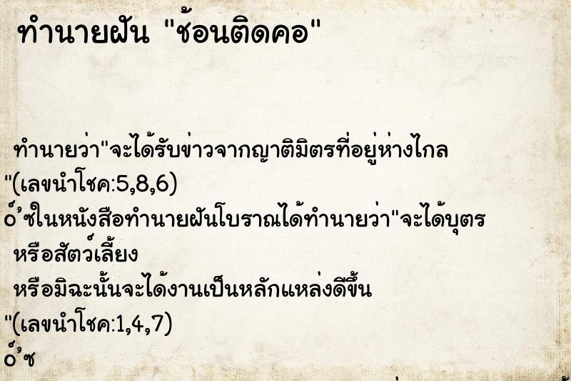 ทำนายฝันช้อนติดคอ ทำนายฝันทำนายฝันช้อนติดคอ