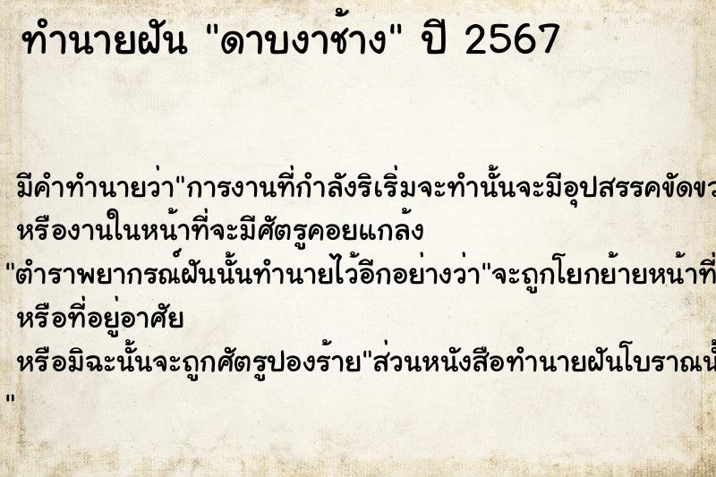 ทำนายฝัน ดาบงาช้าง ตำราโบราณ แม่นที่สุดในโลก