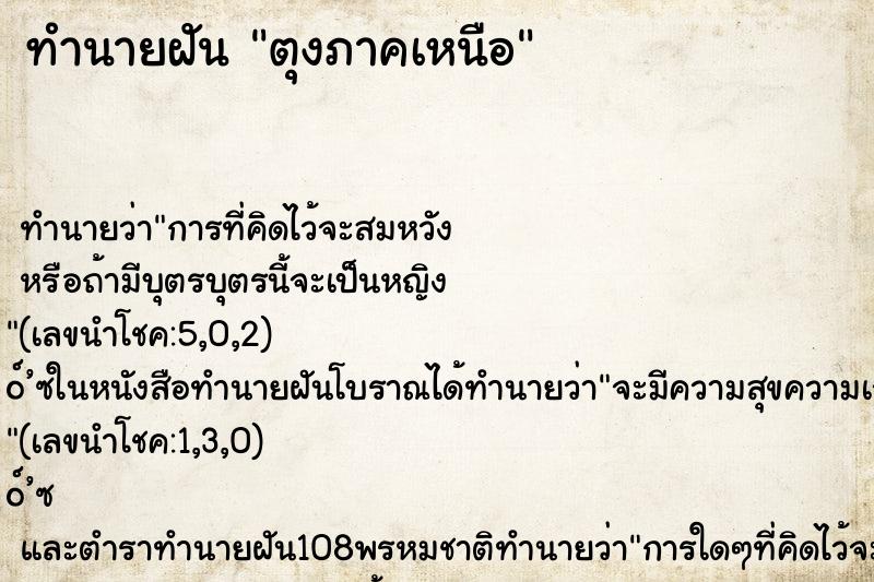 ทำนายฝัน ตุงภาคเหนือ ทำนายฝัน ตุงภาคเหนือ