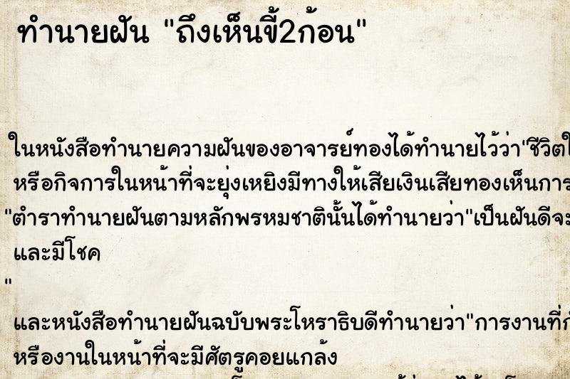 ทำนายฝัน ถึงเห็นขี้2ก้อน ทำนายฝัน ถึงเห็นขี้2ก้อน