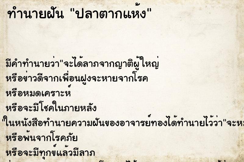 ทำนายฝันปลาตากแห้ง ทำนายฝันทำนายฝันปลาตากแห้ง