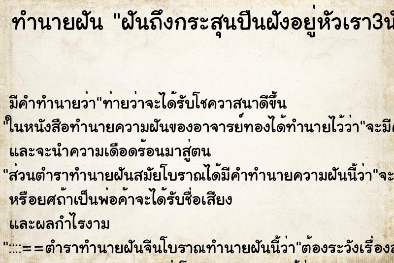 ทำนายฝัน ฝันถึงกระสุนปืนฝังอยู่หัวเรา3นัด ทำนายฝัน ฝันถึงกระสุนปืนฝังอยู่หัวเรา3นัด