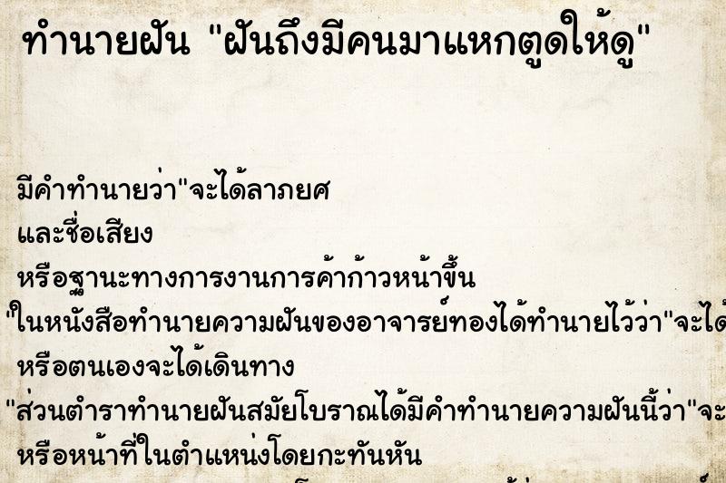 ทำนายฝันทำนายฝันฝันถึงมีคนมาแหกตูดให้ดู