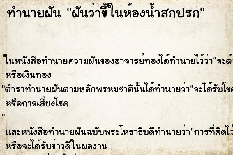 ทำนายฝันฝันว่าขี้ในห้องน้ำสกปรก ทำนายฝันทำนายฝันฝันว่าขี้ในห้องน้ำสกปรก