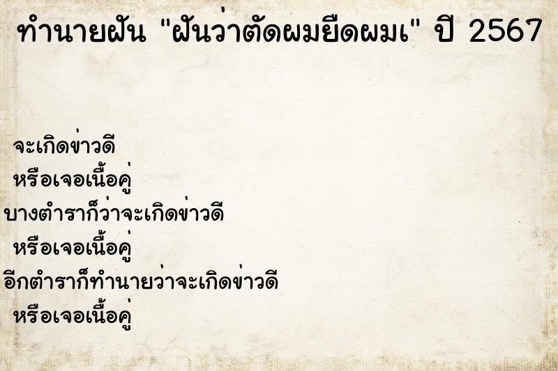 ทำนายฝัน ฝันว่าตัดผมยืดผมà ทำนายฝัน ฝันว่าตัดผมยืดผมà