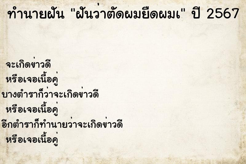 ทำนายฝัน ฝันว่าตัดผมยืดผมà ตำราโบราณ แม่นที่สุดในโลก