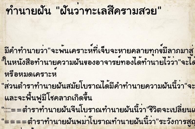 ทำนายฝัน ฝันว่าทะเลสีครามสวย ทำนายฝัน ฝันว่าทะเลสีครามสวย
