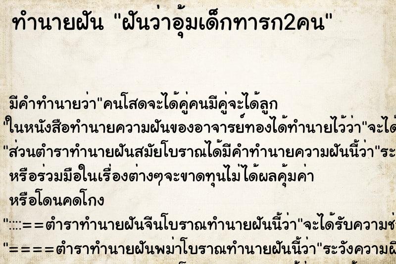 ทำนายฝัน ฝันว่าอุ้มเด็กทารก2คน ทำนายฝัน ฝันว่าอุ้มเด็กทารก2คน