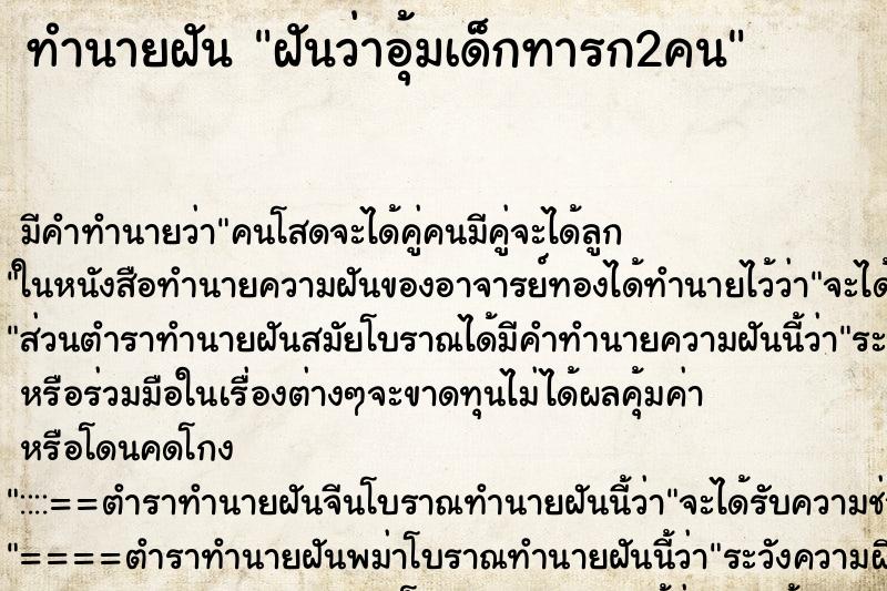 ทำนายฝัน ฝันว่าอุ้มเด็กทารก2คน ตำราโบราณ แม่นที่สุดในโลก