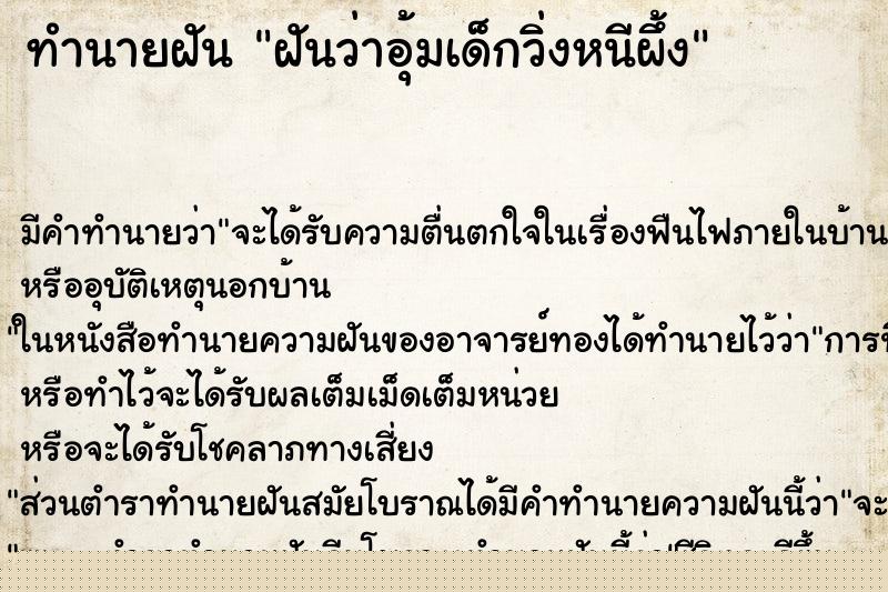 ทำนายฝัน ฝันว่าอุ้มเด็กวิ่งหนีผึ้ง ทำนายฝัน ฝันว่าอุ้มเด็กวิ่งหนีผึ้ง