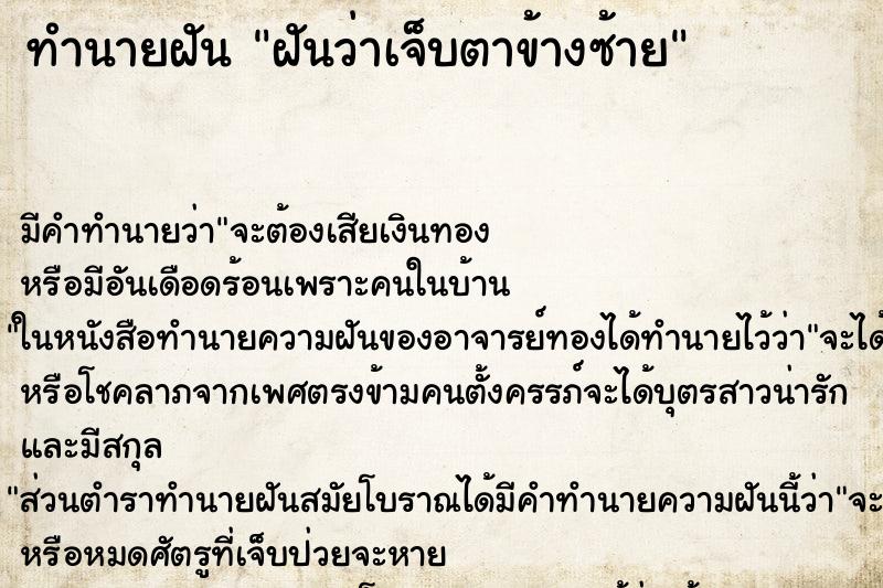 ทำนายฝัน ฝันว่าเจ็บตาข้างซ้าย ทำนายฝัน ฝันว่าเจ็บตาข้างซ้าย