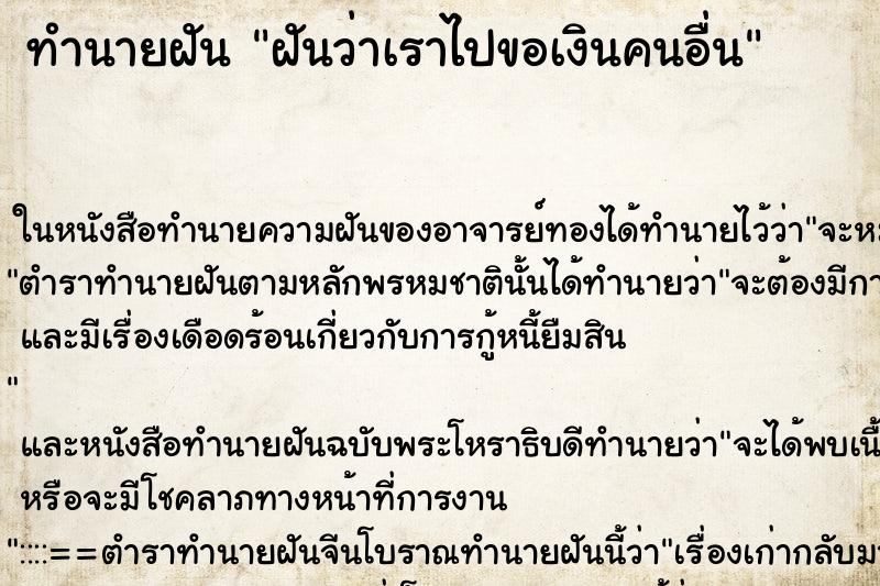 ทำนายฝันทำนายฝันฝันว่าเราไปขอเงินคนอื่น