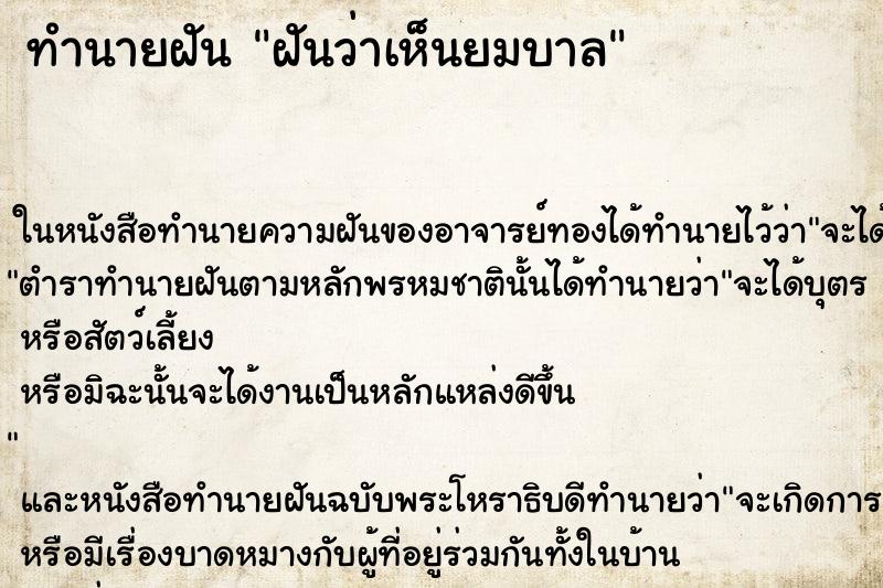 ทำนายฝันทำนายฝันฝันว่าเห็นยมบาล