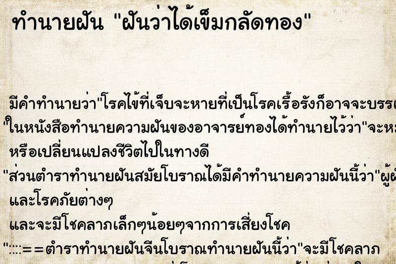 ทำนายฝัน ฝันว่าได้เข็มกลัดทอง ทำนายฝัน ฝันว่าได้เข็มกลัดทอง