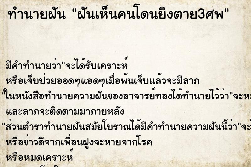 ทำนายฝันฝันเห็นคนโดนยิงตาย3ศพ ทำนายฝันทำนายฝันฝันเห็นคนโดนยิงตาย3ศพ