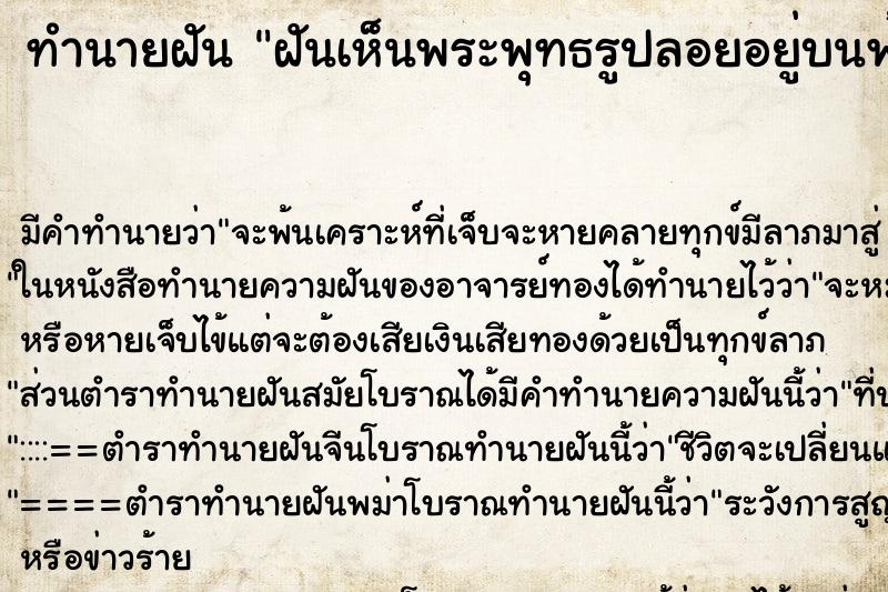 ทำนายฝัน ฝันเห็นพระพุทธรูปลอยอยู่บนฟ้า ทำนายฝัน ฝันเห็นพระพุทธรูปลอยอยู่บนฟ้า