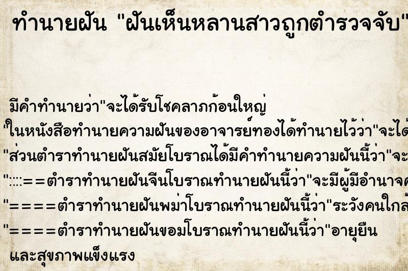 ทำนายฝันทำนายฝันฝันเห็นหลานสาวถูกตำรวจจับ