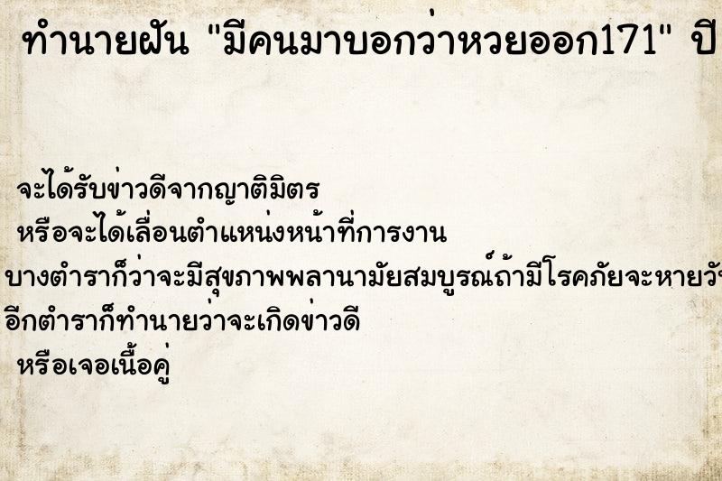 ทำนายฝันทำนายฝันมีคนมาบอกว่าหวยออก171