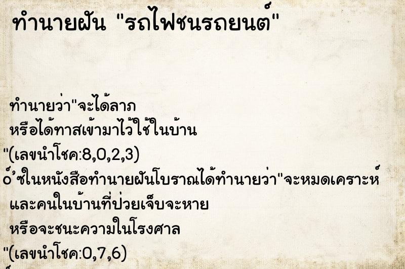 ทำนายฝัน รถไฟชนรถยนต์ ตำราโบราณ แม่นที่สุดในโลก