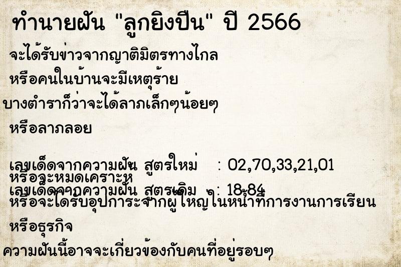 ทำนายฝันลูกยิงปืน ทำนายฝันทำนายฝันลูกยิงปืน