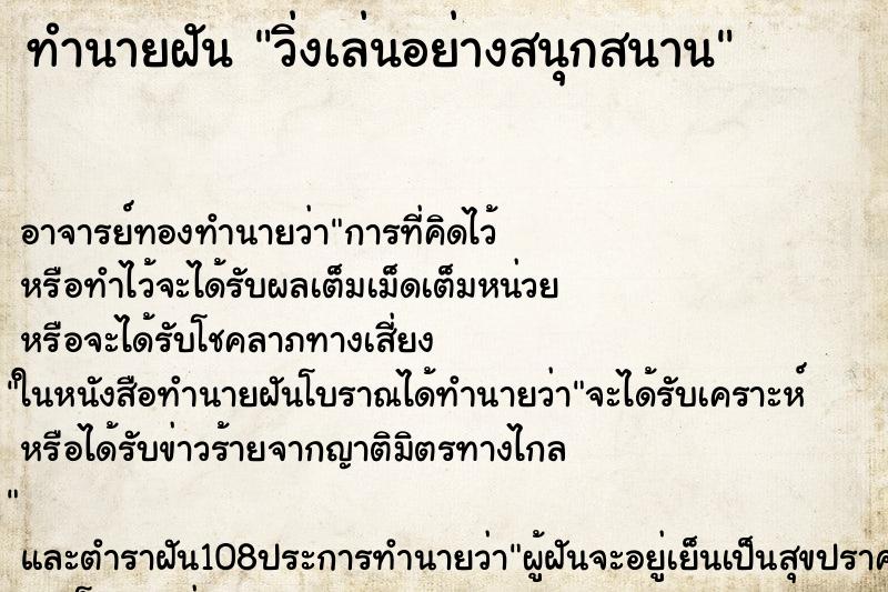 ทำนายฝัน วิ่งเล่นอย่างสนุกสนาน ทำนายฝัน วิ่งเล่นอย่างสนุกสนาน
