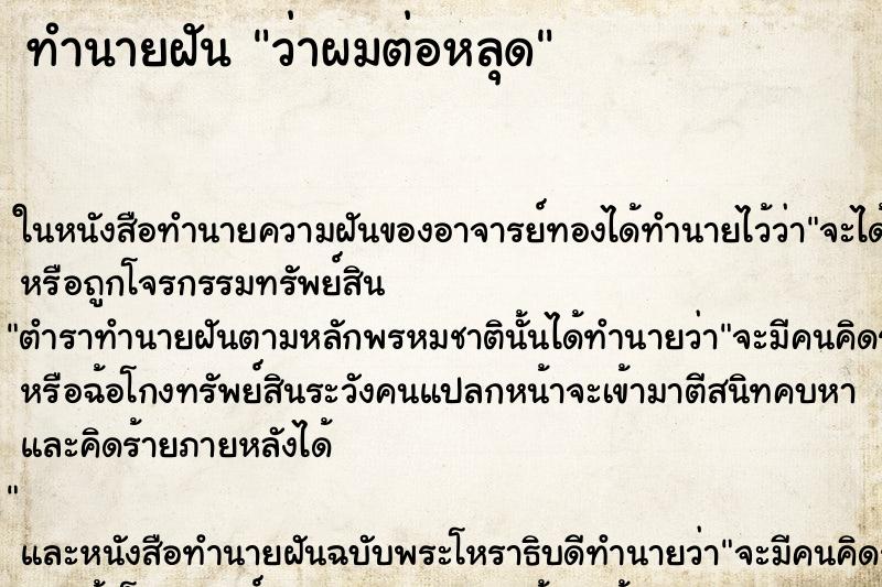 ทำนายฝัน ว่าผมต่อหลุด ทำนายฝัน ว่าผมต่อหลุด