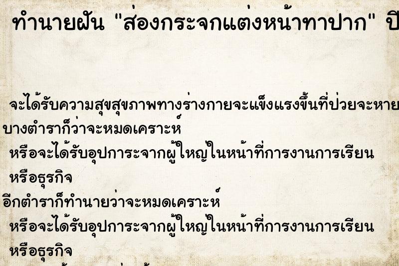 ทำนายฝัน ส่องกระจกแต่งหน้าทาปาก ทำนายฝัน ส่องกระจกแต่งหน้าทาปาก