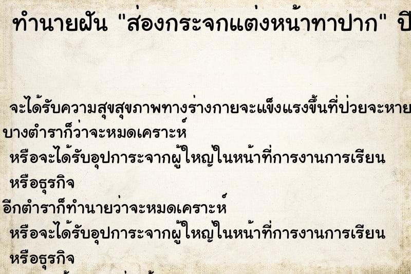 ทำนายฝัน ส่องกระจกแต่งหน้าทาปาก ตำราโบราณ แม่นที่สุดในโลก