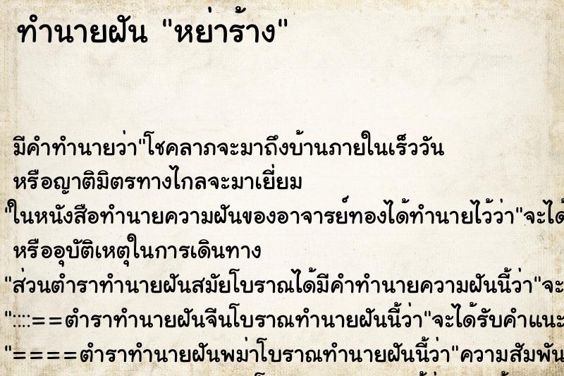 ทำนายฝัน หย่าร้าง ทำนายฝัน หย่าร้าง