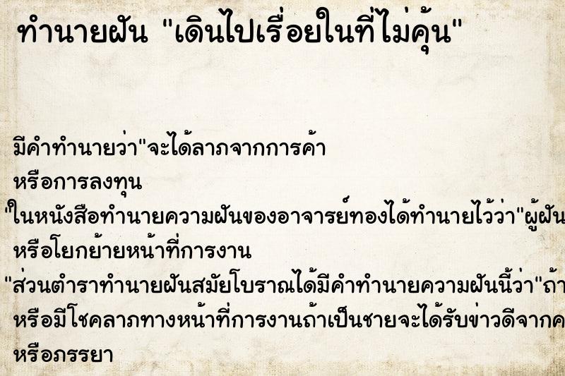 ทำนายฝันทำนายฝันเดินไปเรื่อยในที่ไม่คุ้น