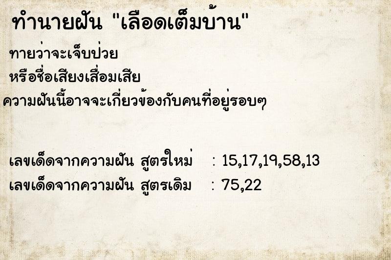 ทำนายฝันเลือดเต็มบ้าน ทำนายฝันทำนายฝันเลือดเต็มบ้าน