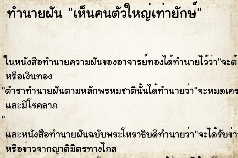 ทำนายฝัน เห็นคนตัวใหญ่เท่ายักษ์ ทำนายฝัน เห็นคนตัวใหญ่เท่ายักษ์