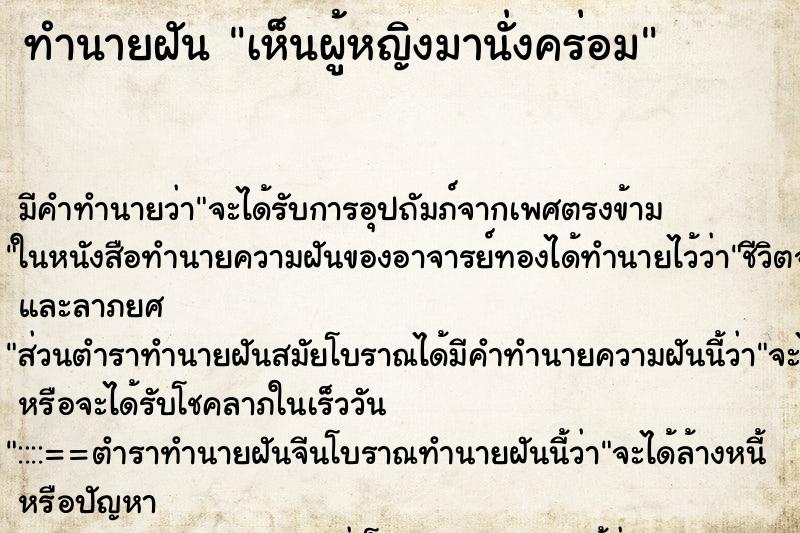 ทำนายฝัน เห็นผู้หญิงมานั่งคร่อม