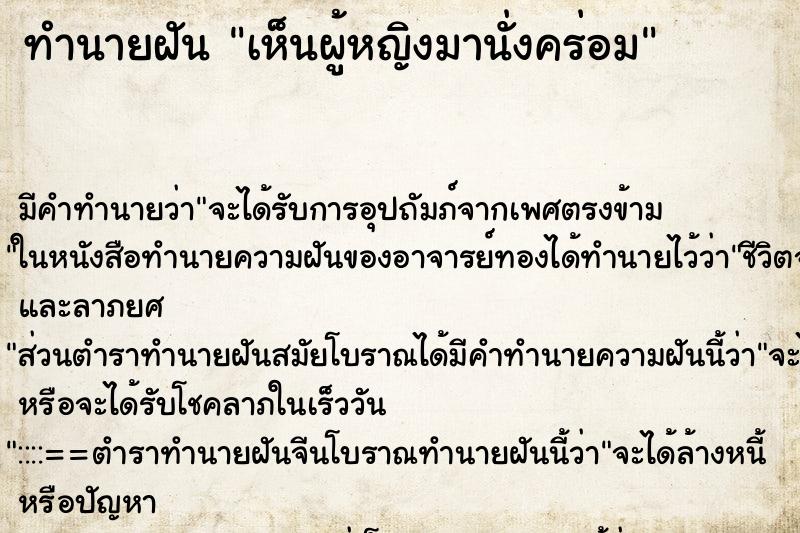 ทำนายฝัน เห็นผู้หญิงมานั่งคร่อม ตำราโบราณ แม่นที่สุดในโลก