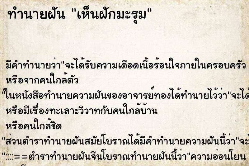 ทำนายฝัน เห็นฝักมะรุม ตำราโบราณ แม่นที่สุดในโลก