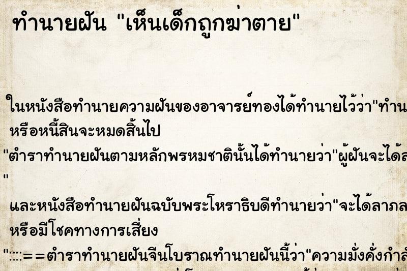 ทำนายฝันเห็นเด็กถูกฆ่าตาย ทำนายฝันทำนายฝันเห็นเด็กถูกฆ่าตาย