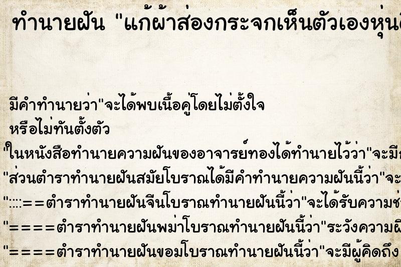 ทำนายฝัน แก้ผ้าส่องกระจกเห็นตัวเองหุ่นดี ทำนายฝัน แก้ผ้าส่องกระจกเห็นตัวเองหุ่นดี