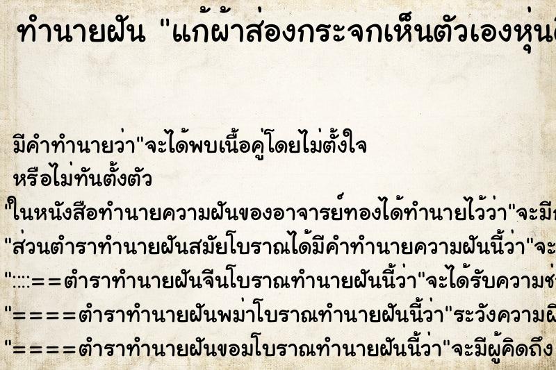 ทำนายฝัน แก้ผ้าส่องกระจกเห็นตัวเองหุ่นดี ตำราโบราณ แม่นที่สุดในโลก