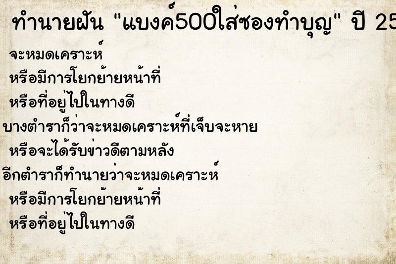 ทำนายฝันทำนายฝันแบงค์500ใส่ซองทำบุญ