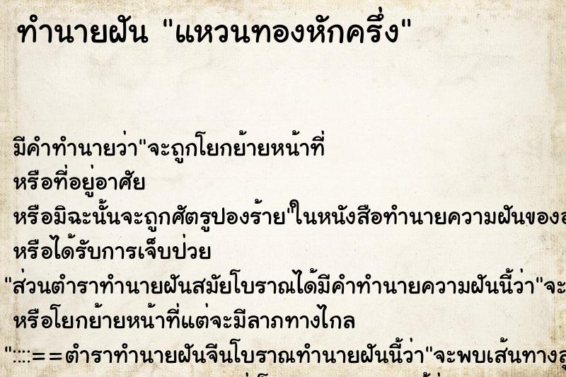 ทำนายฝัน แหวนทองหักครึ่ง ทำนายฝัน แหวนทองหักครึ่ง